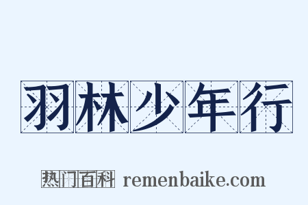 羽林少年行是什么意思的图片